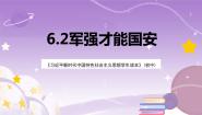 初中政治 (道德与法治)习近平新时代中国特色社会主义思想学生读本学生读本第6讲 筑牢坚不可摧的钢铁长城二 军强才能国安一等奖ppt课件