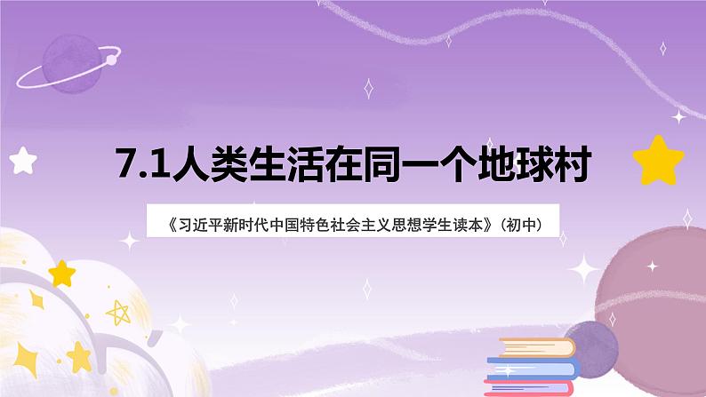 《习近平新时代中国特色社会主义思想学生读本》(初中)7.1人类生活在同一个地球村 课件+素材02