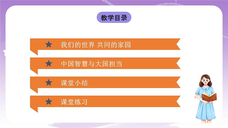 《习近平新时代中国特色社会主义思想学生读本》(初中)7.1人类生活在同一个地球村 课件+素材03