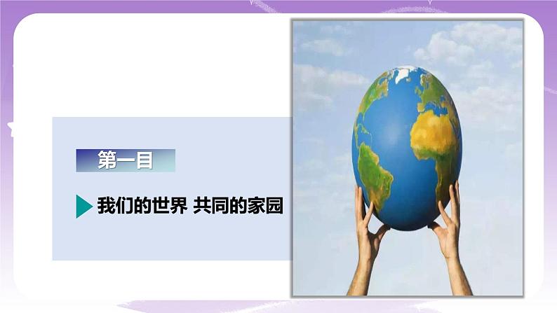 《习近平新时代中国特色社会主义思想学生读本》(初中)7.1人类生活在同一个地球村 课件+素材05