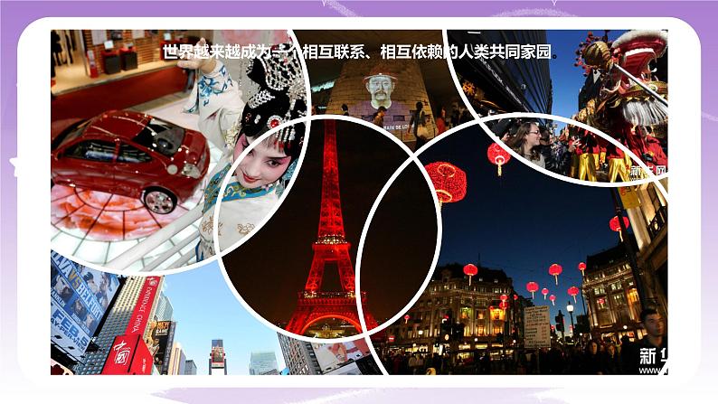 《习近平新时代中国特色社会主义思想学生读本》(初中)7.1人类生活在同一个地球村 课件+素材06