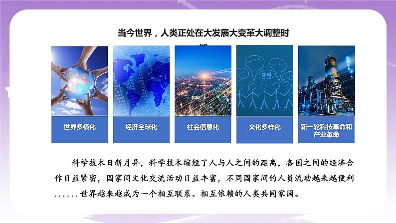 《习近平新时代中国特色社会主义思想学生读本》(初中)7.1人类生活在同一个地球村 课件+素材07