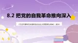 《習近平新時代中國特色社會主義思想學生讀本》(初中)8.2  把党的自我革命推向深入 課件+素材