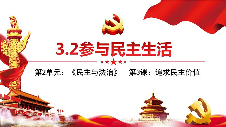 部編版九年級道德與法治上冊3.2《參與民主生活》優(yōu)質課件第1頁