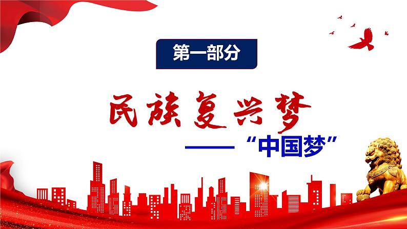 部编版九年级道德与法治上册8.1《我们的梦想》优质课件04
