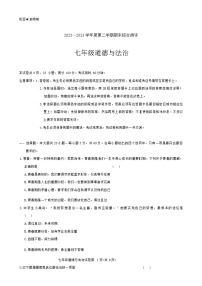 广东省河源市紫金县2023-2024学年度第二学期七年级道德与法治期末试题(含答案)