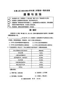 北京市石景山区 2023-2024学年七年级下学期期末道德与法治试卷