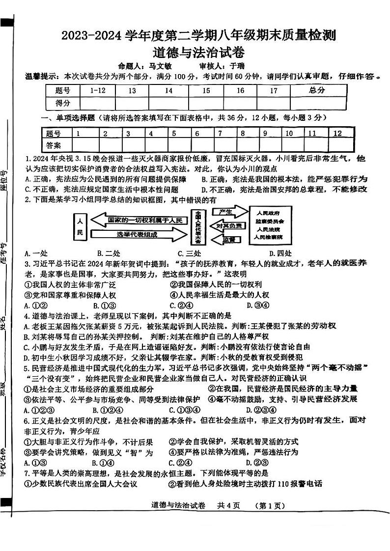 安徽省宿州市泗县2023-2024学年八年级下学期7月期末道德与法治试题第1页
