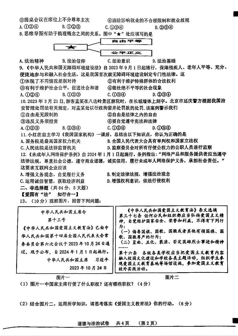 安徽省宿州市泗县2023-2024学年八年级下学期7月期末道德与法治试题第2页
