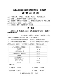 北京市石景山区+2023-2024学年七年级下学期期末道德与法治试卷