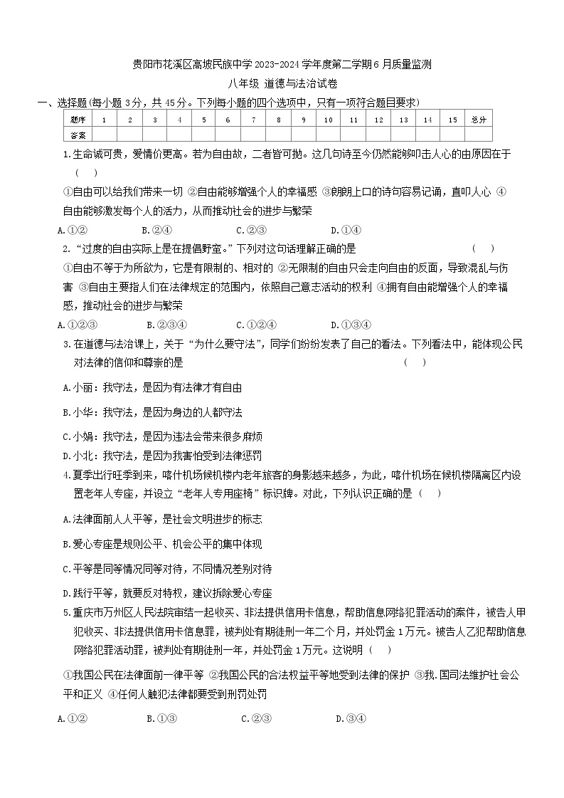 贵州省贵阳市花溪区高坡民族中学2023-2024学年八年级下学期6月月考道德与法治试题