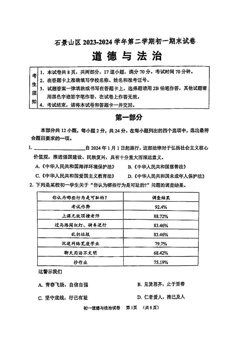 北京市石景山区+2023-2024学年七年级下学期期末道德与法治试卷01