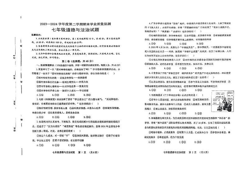 山东省昌邑市2023-2024学年七年级下学期期末道德与法治试卷第1页