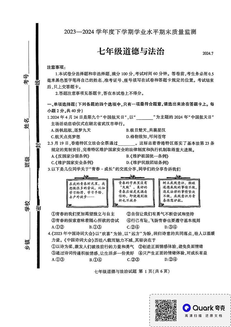 山东省临沂市平邑县2023-2024学年七年级下学期7月期末道德与法治试题第1页
