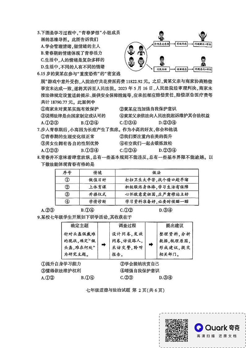 山东省临沂市平邑县2023-2024学年七年级下学期7月期末道德与法治试题第2页