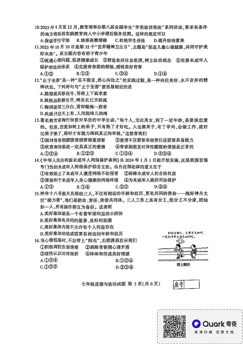 山东省临沂市平邑县2023-2024学年七年级下学期7月期末道德与法治试题第3页