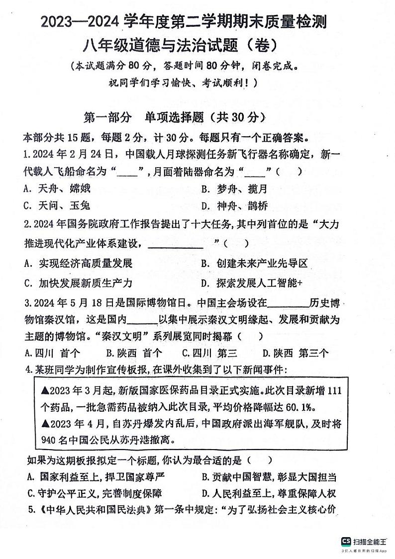 陕西省宝鸡市凤翔区2023-2024学年八年级下学期期末道德与法治试题第1页