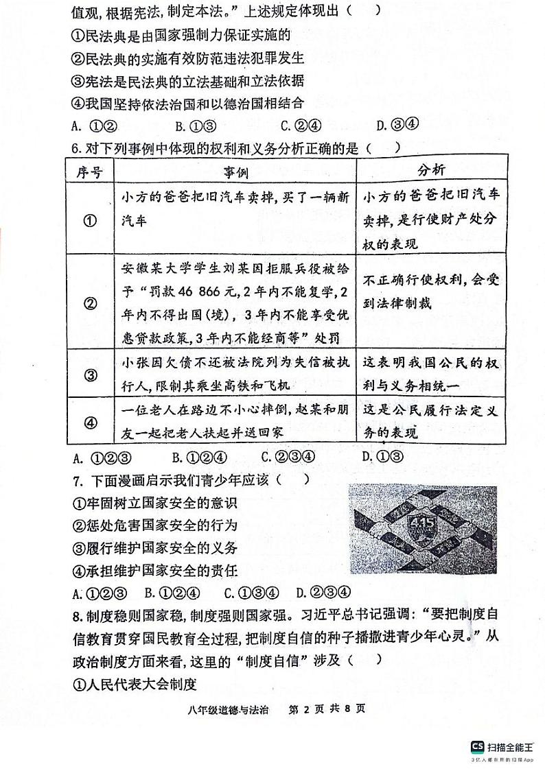 陕西省宝鸡市凤翔区2023-2024学年八年级下学期期末道德与法治试题第2页