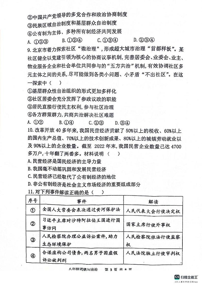 陕西省宝鸡市凤翔区2023-2024学年八年级下学期期末道德与法治试题第3页