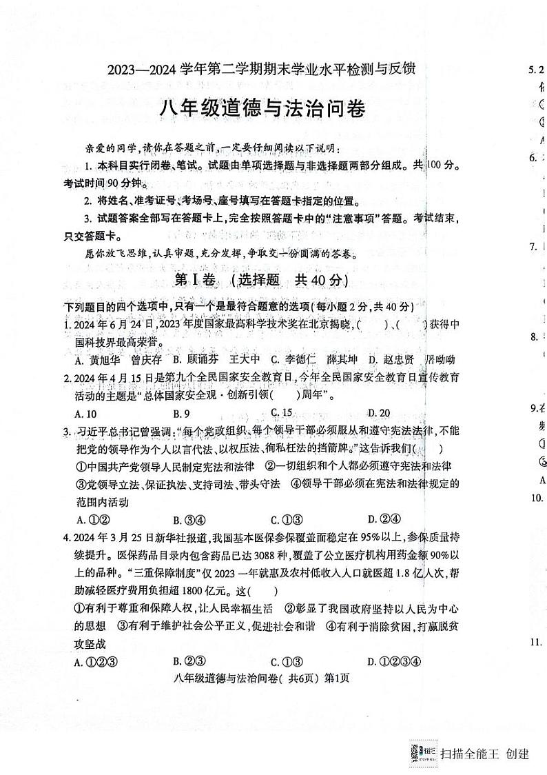 山东省聊城市阳谷县+2023-2024学年八年级下学期7月期末道德与法治试题第1页