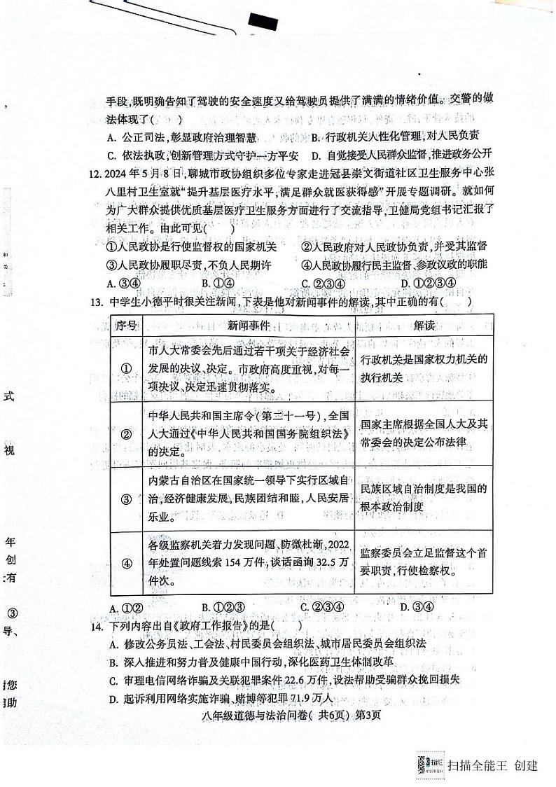 山东省聊城市阳谷县+2023-2024学年八年级下学期7月期末道德与法治试题第3页