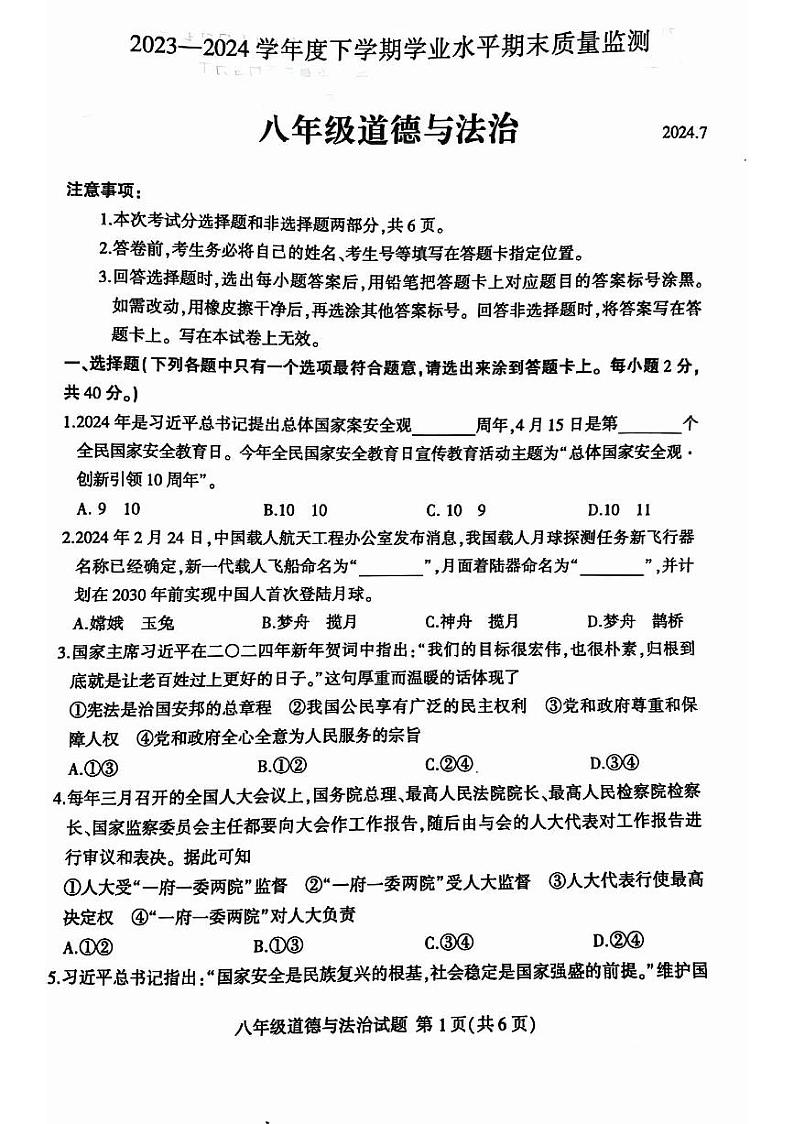山东省临沂市平邑县2023-2024学年八年级下学期7月期末道德与法治试题第1页