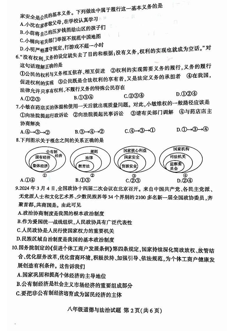 山东省临沂市平邑县2023-2024学年八年级下学期7月期末道德与法治试题第2页