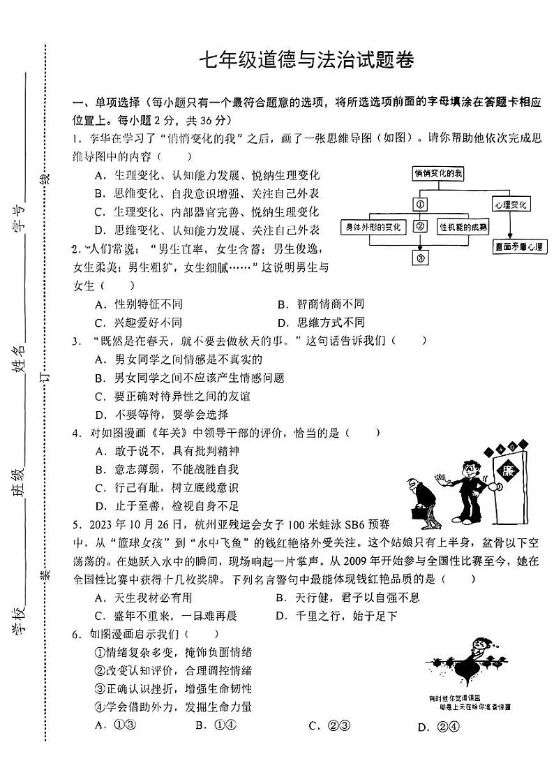 江西省赣州市上犹县2023-2024学年七年级下学期期末考试道德与法治试卷第1页