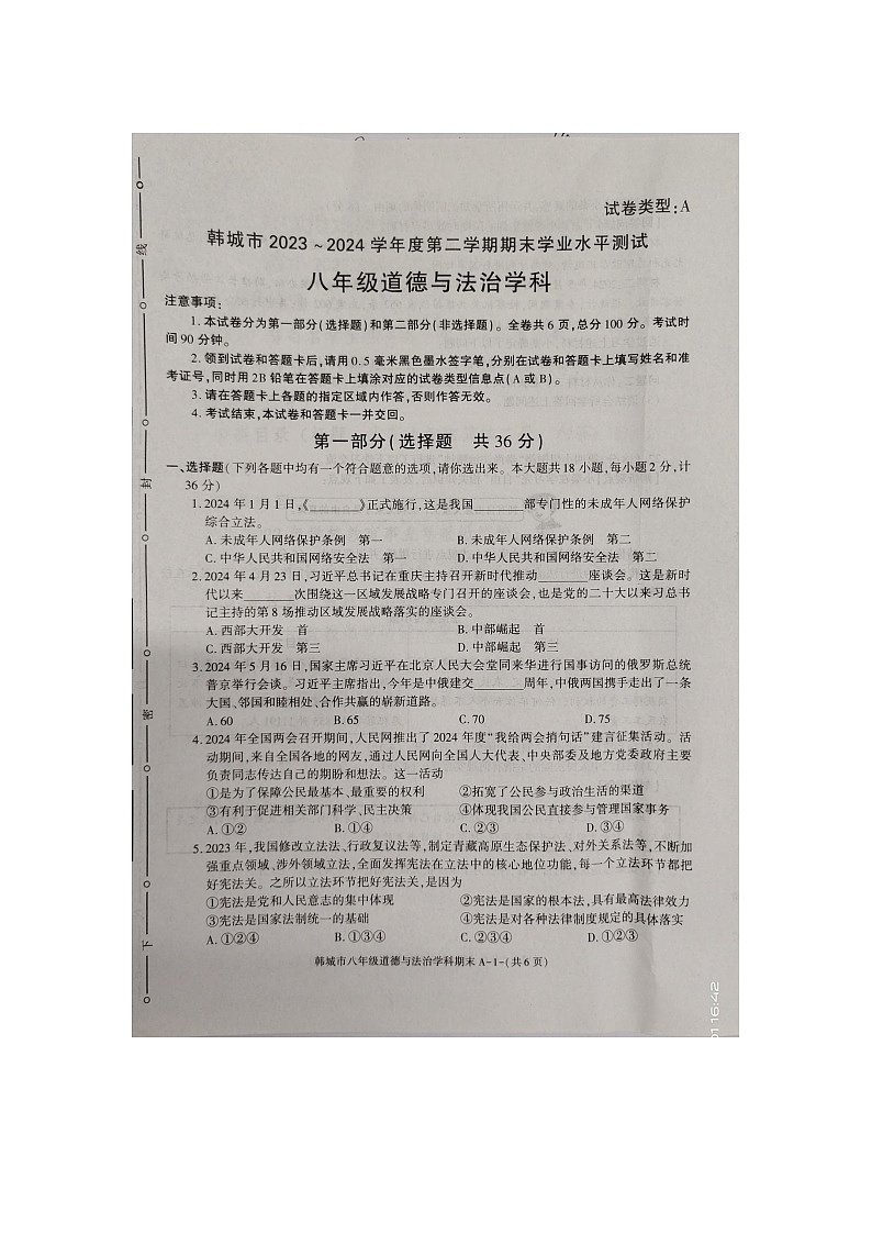 陕西省渭南市韩城市2023-2024学年八年级下学期7月期末道德与法治试题第1页