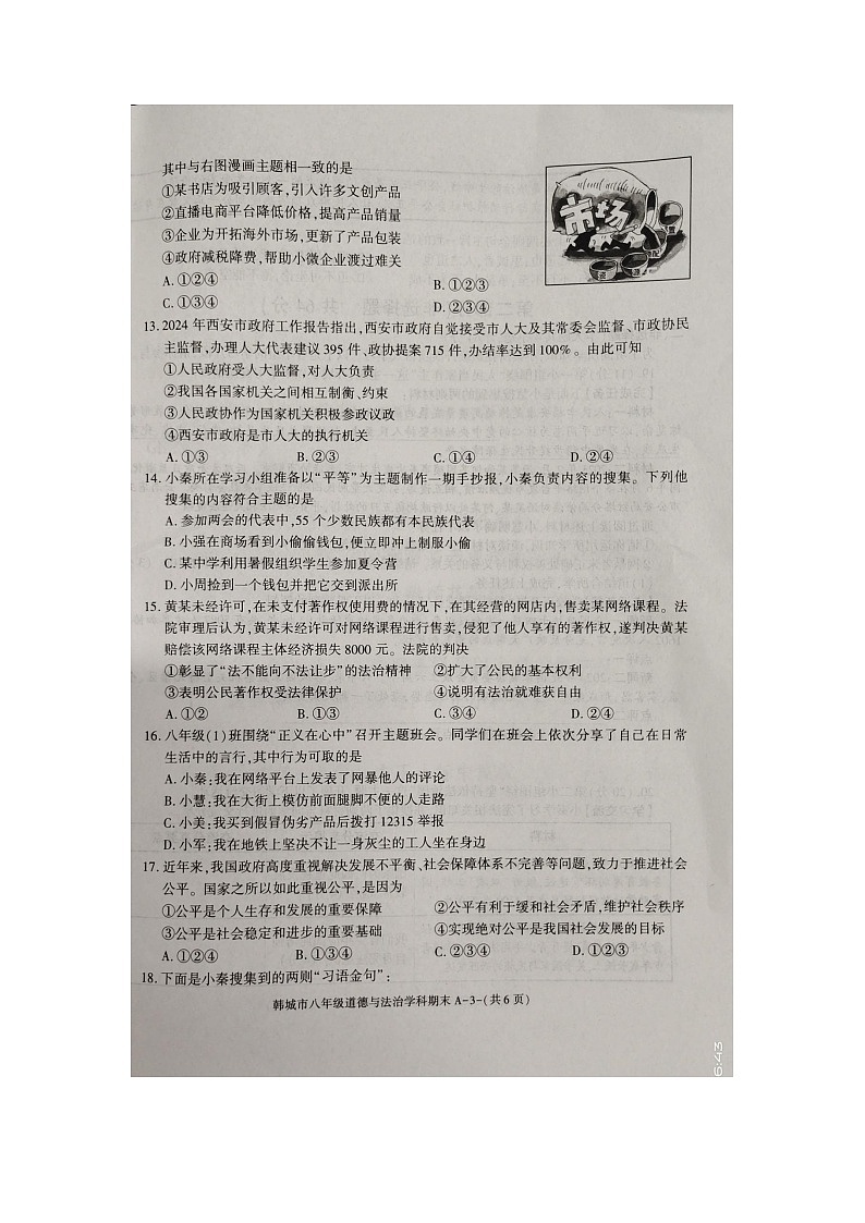 陕西省渭南市韩城市2023-2024学年八年级下学期7月期末道德与法治试题第3页