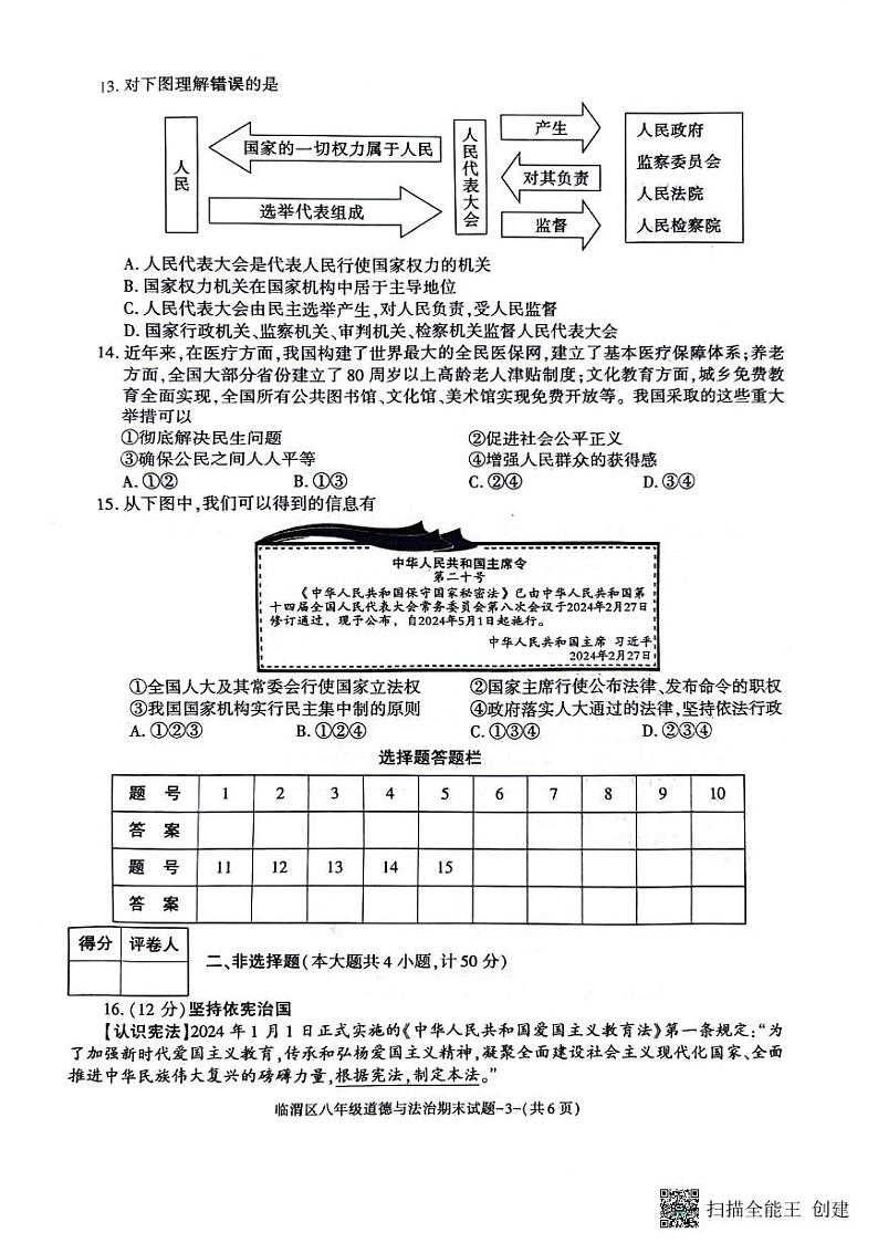 陕西省渭南市临渭区2023-2024学年八年级下学期期末调研道德与法治试卷第3页