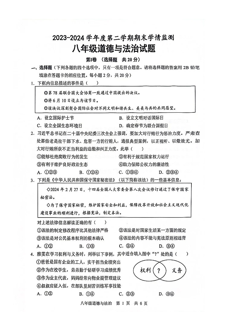 山东省济宁市鱼台县2023-2024学年八年级下学期期末道德与法治试卷第1页