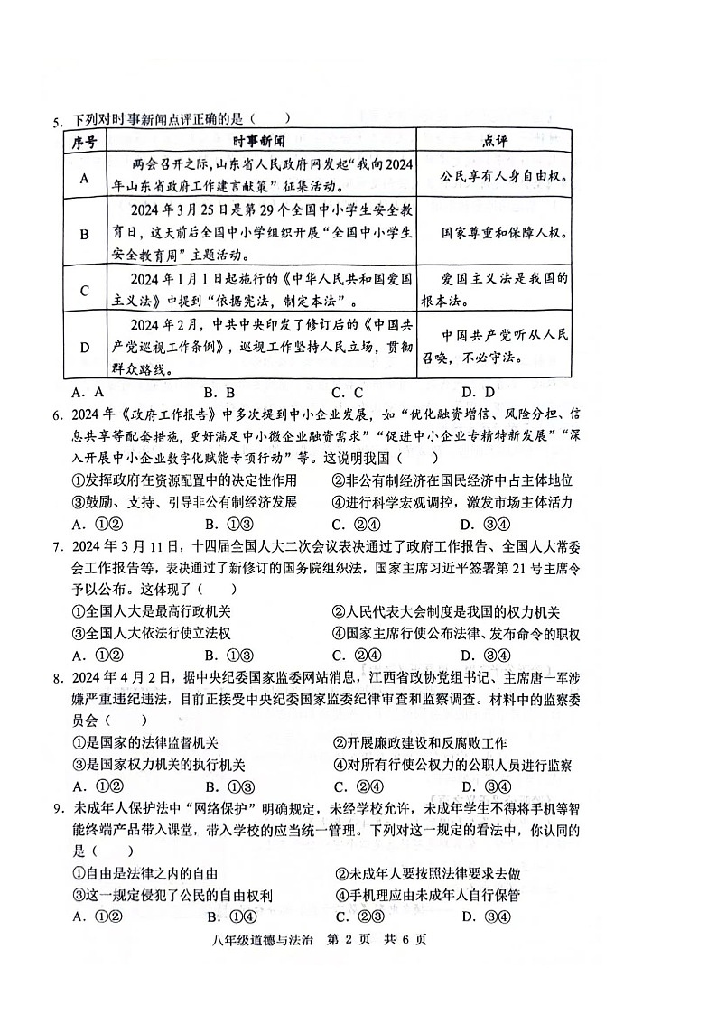 山东省济宁市鱼台县2023-2024学年八年级下学期期末道德与法治试卷第2页