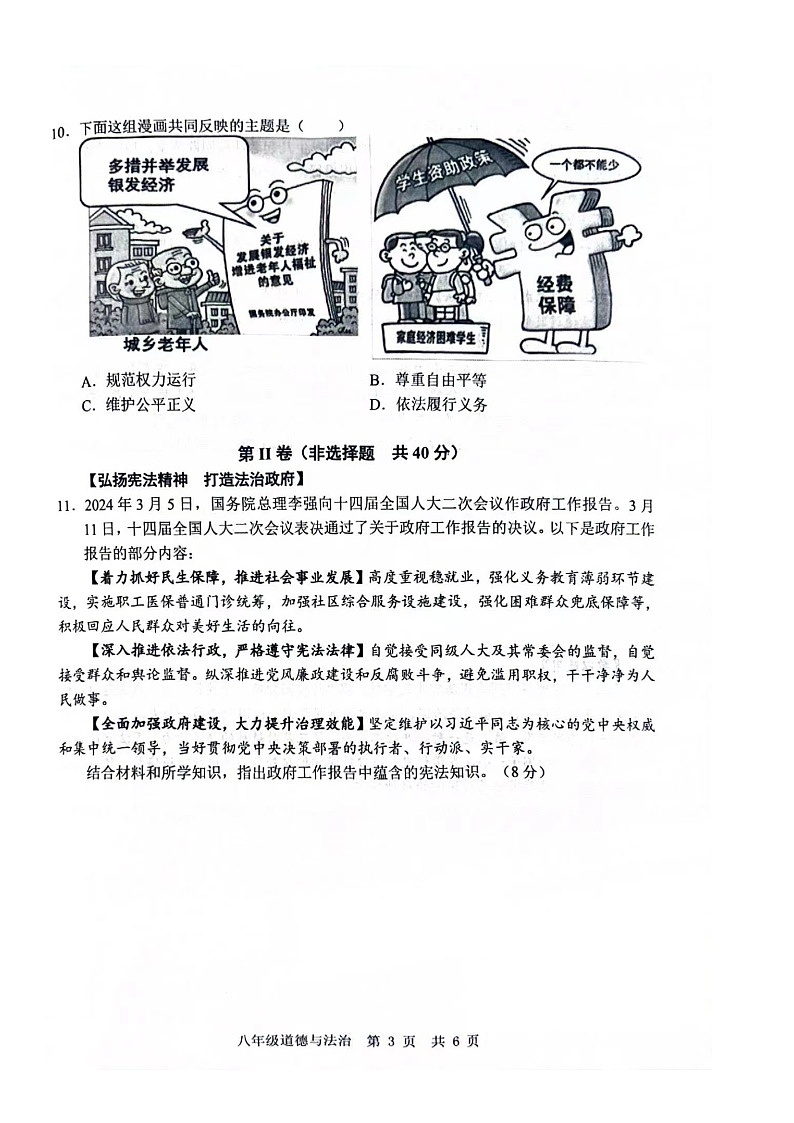 山东省济宁市鱼台县2023-2024学年八年级下学期期末道德与法治试卷第3页