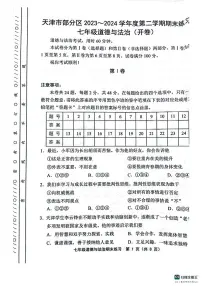 天津市宝坻区等5地2023-2024学年七年级下学期7月期末道德与法治试题