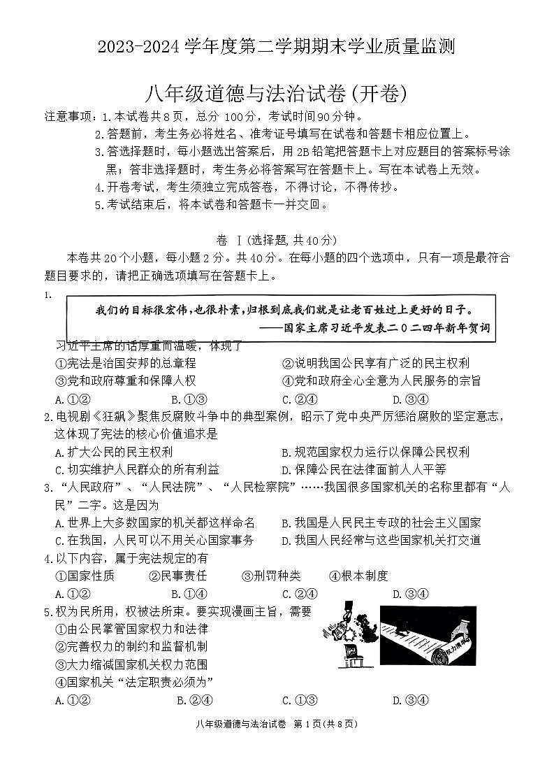 河北省保定市竞秀区2023-2024学年八年级下学期7月期末道德与法治试题第1页