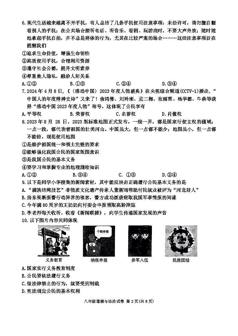 河北省保定市竞秀区2023-2024学年八年级下学期7月期末道德与法治试题第2页
