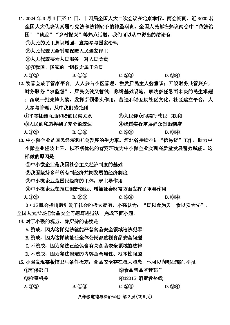 河北省保定市竞秀区2023-2024学年八年级下学期7月期末道德与法治试题第3页