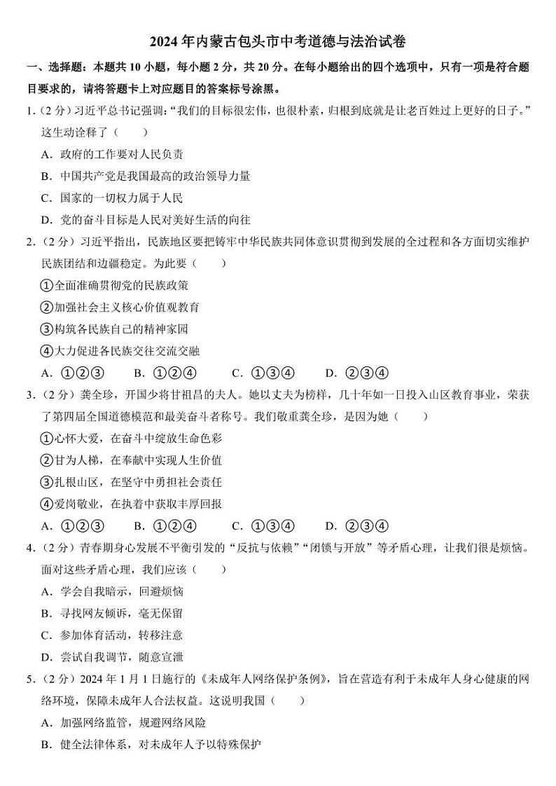 2024年内蒙古包头市中考道德与法治试卷附参考答案第1页