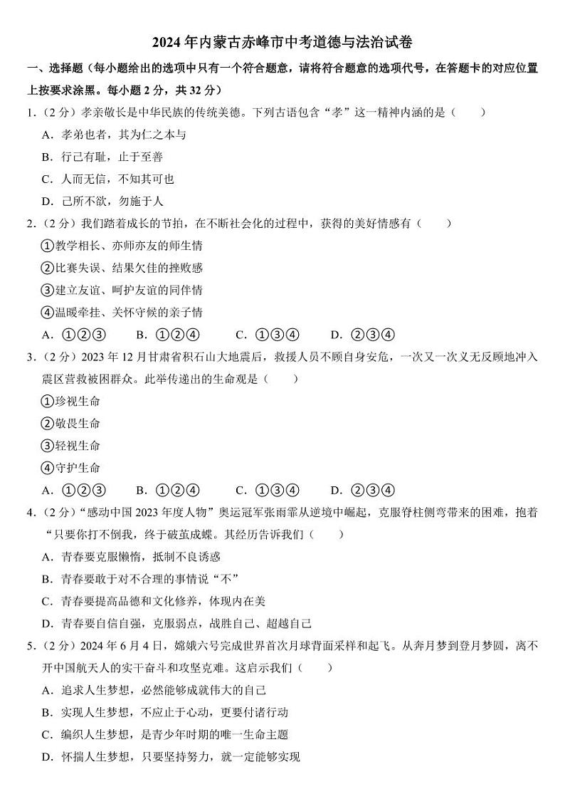 2024年内蒙古赤峰市中考道德与法治试卷附参考答案第1页