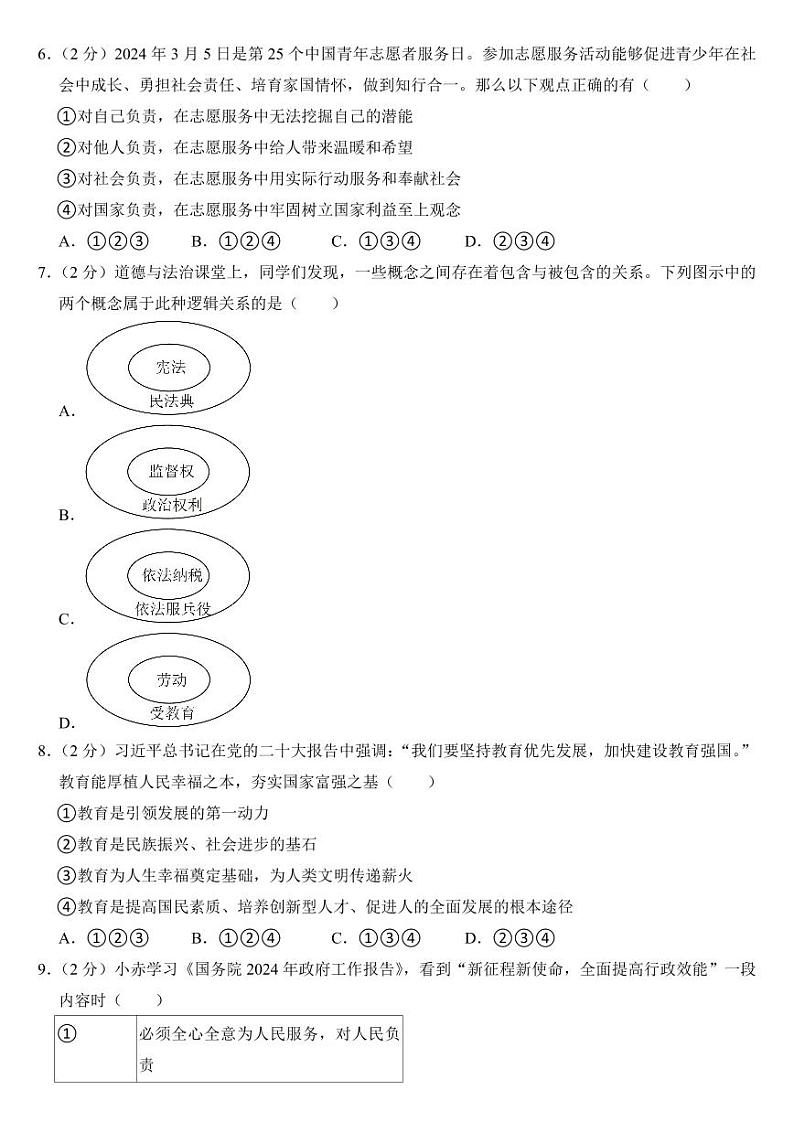 2024年内蒙古赤峰市中考道德与法治试卷附参考答案第2页