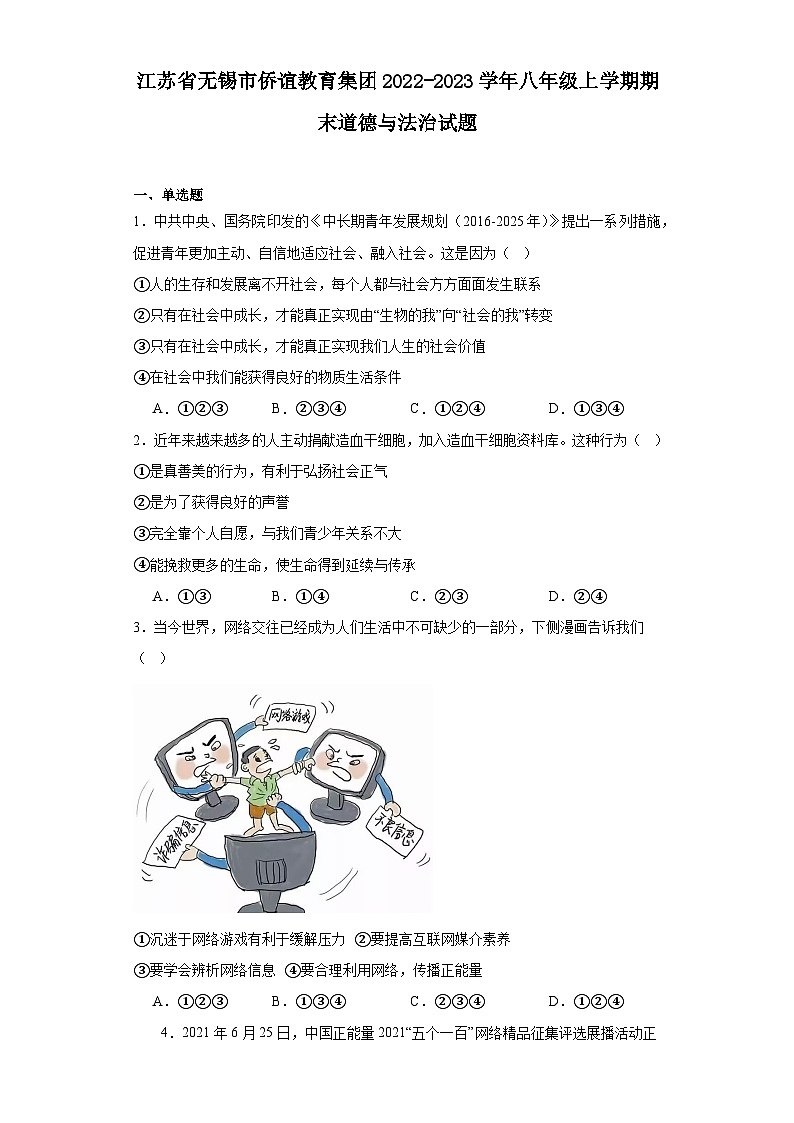江苏省无锡市侨谊教育集团2022-2023学年八年级上学期期末道德与法治试题(答案)第1页