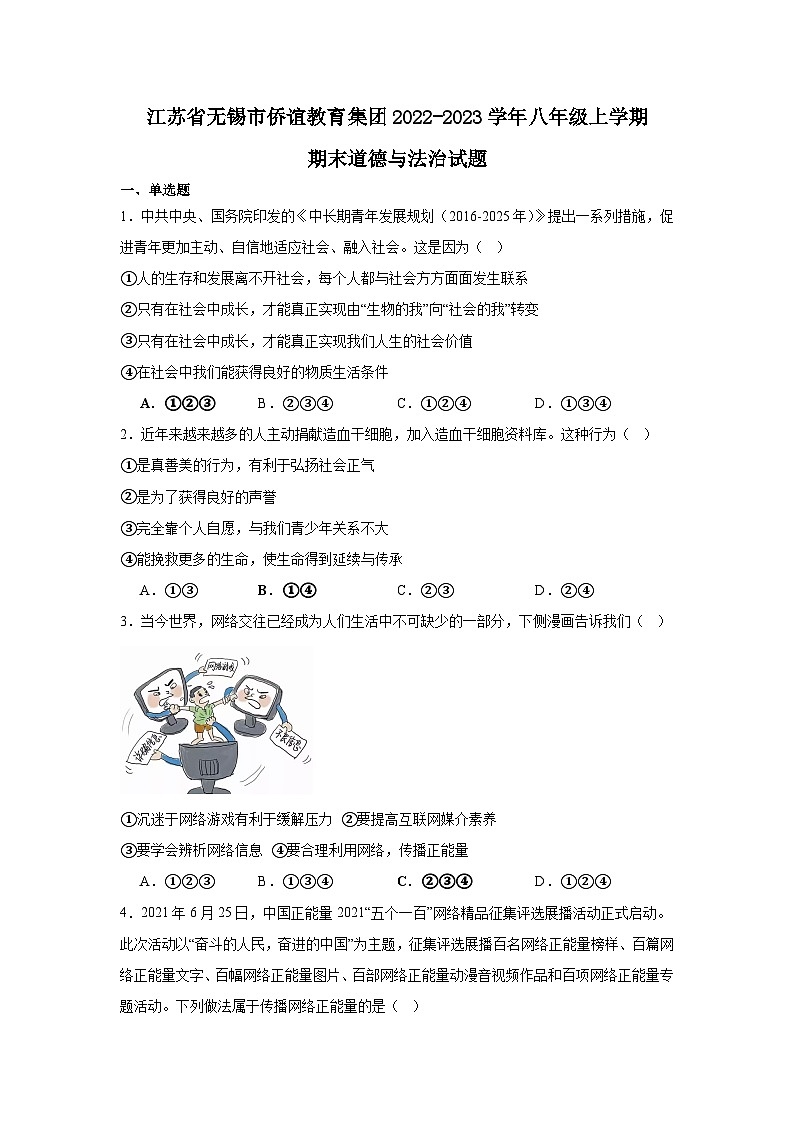江苏省无锡市侨谊教育集团2022-2023学年八年级上学期期末道德与法治试题第1页