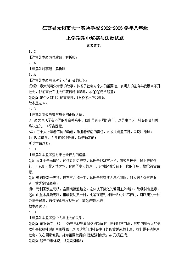 江苏省无锡市天一实验学校2022-2023学年八年级上学期期中道德与法治试题答案第1页