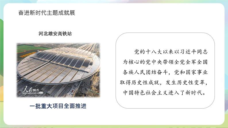 【2023新版】《习近平新时代中国特色社会主义思想》初中读本 1.1 我国发展新的历史方位(课件)第7页