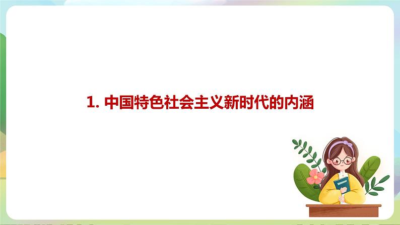 【2023新版】《习近平新时代中国特色社会主义思想》初中读本 1.1 我国发展新的历史方位(课件)第8页