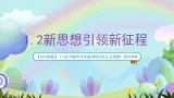 【2023新版】《习近平新时代中国特色社会主义思想》初中读本 1.2 新思想引領新征程 課件+教案+素材