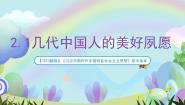 初中政治 (道德与法治)习近平新时代中国特色社会主义思想学生读本（2021）学生读本几代中国人的美好夙愿优质ppt课件