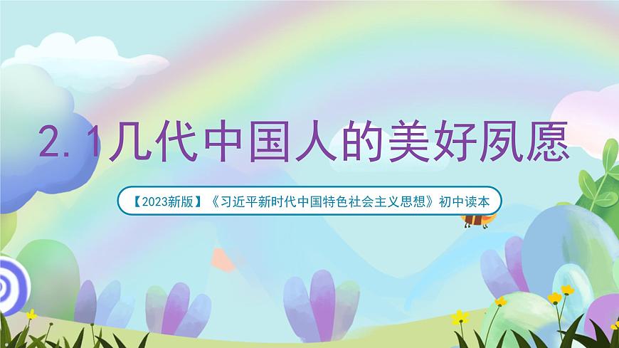 【2023新版】《習(xí)近平新時(shí)代中國(guó)特色社會(huì)主義思想》初中讀本 2.1 幾代中國(guó)人的美好夙愿（課件）第1頁(yè)