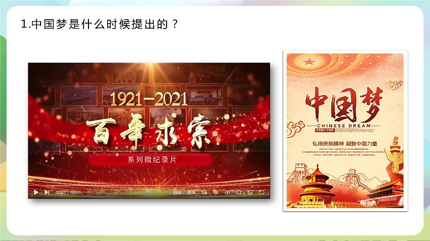 【2023新版】《習(xí)近平新時(shí)代中國(guó)特色社會(huì)主義思想》初中讀本 2.1 幾代中國(guó)人的美好夙愿（課件）第6頁(yè)